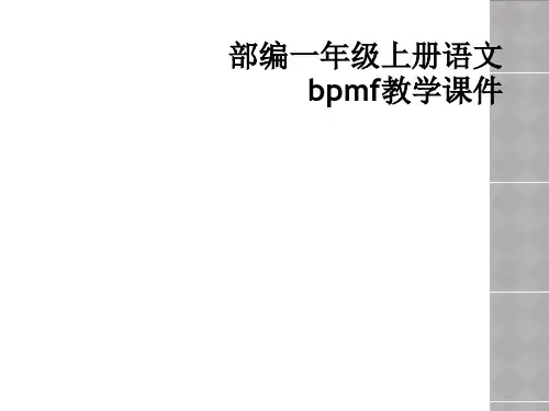 部编一年级上册语文bpmf教学课件