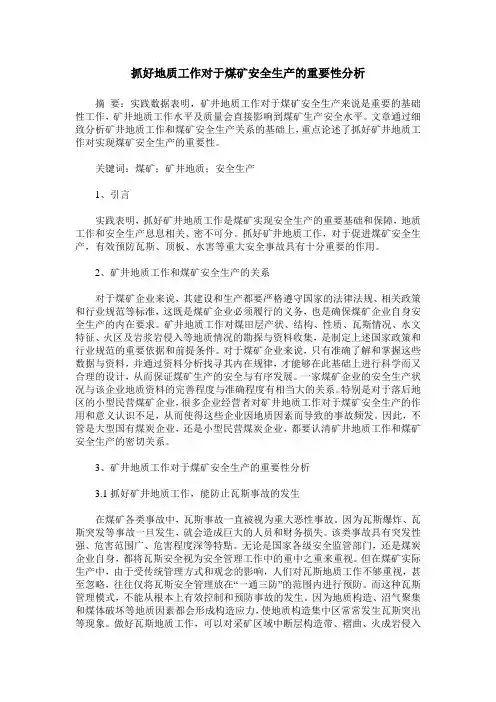 抓好地质工作对于煤矿安全生产的重要性分析