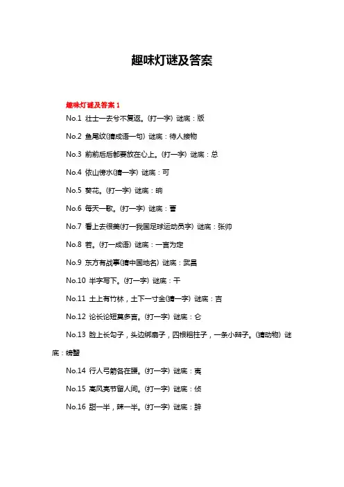 趣味灯谜及答案(精选300个)