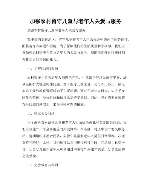  加强农村留守儿童与老年人关爱与服务