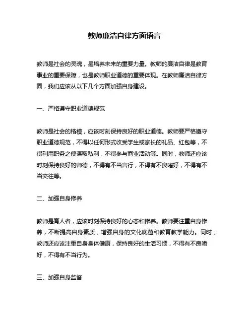 教师廉洁自律方面语言