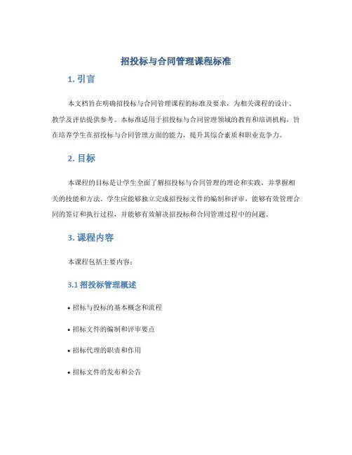 招投标与合同管理课程标准