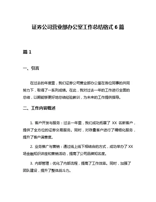 证券公司营业部办公室工作总结格式6篇