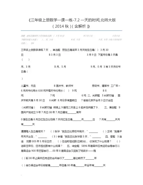 三年级上册数学一课一练-7.2一天的时间,北师大版(2014秋)(含解析)