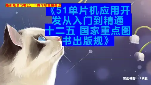 《51单片机应用开发从入门到精通  十二五 国家重点图书出版规》读书笔记思维导图