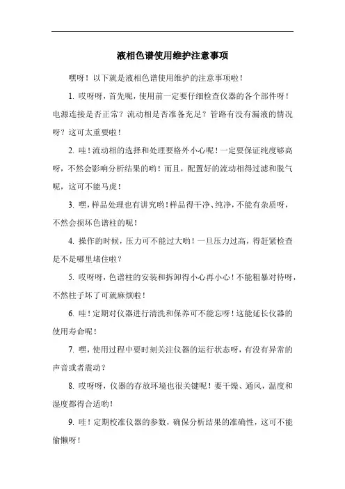 液相色谱使用维护注意事项