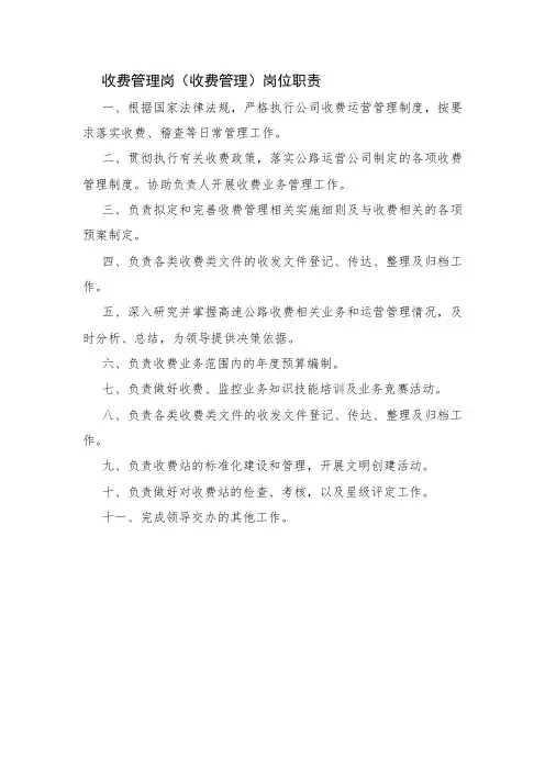 收费管理岗(收费管理)岗位职责