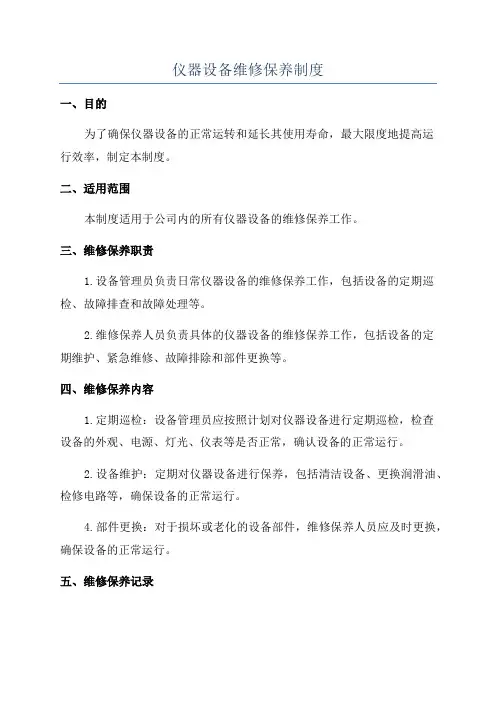 仪器设备维修保养制度