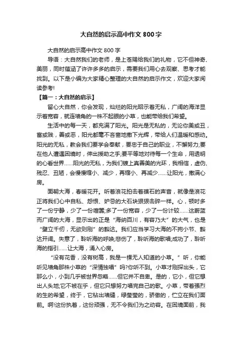 大自然的启示高中作文800字