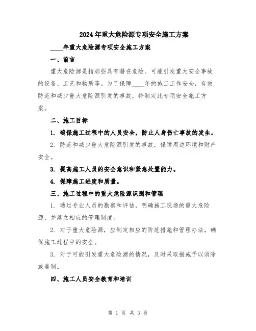 2024年重大危险源专项安全施工方案