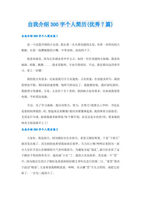 自我介绍300字个人简历(优秀7篇).doc