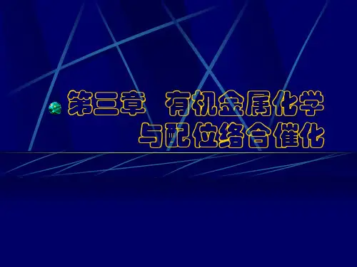 催化科学导论第三章