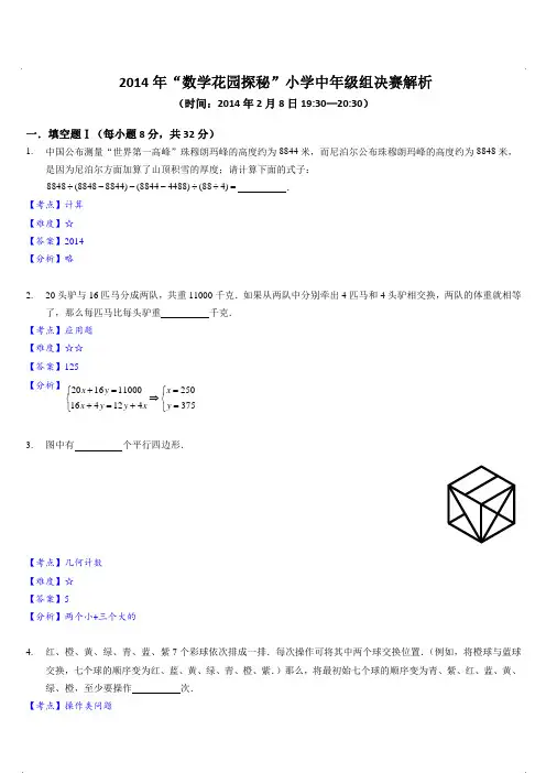 2014“数学花园探秘”中年级组决赛解析