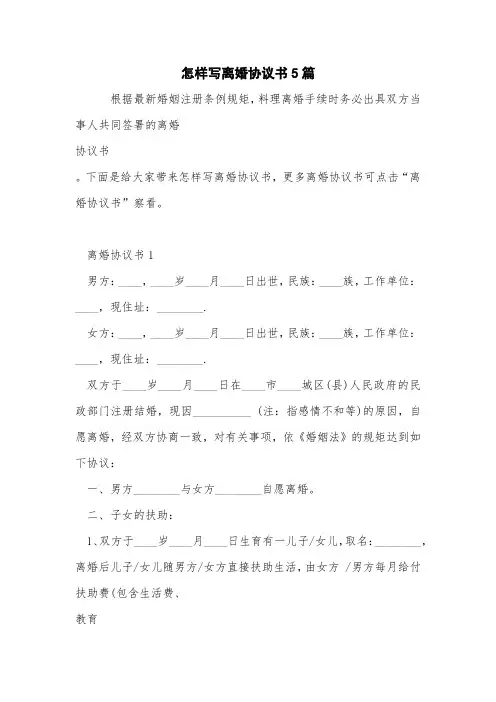 怎样写离婚协议书5篇