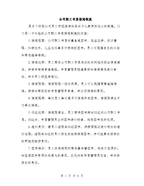 公司职工书屋借阅制度（3篇）