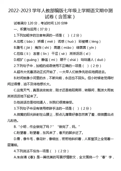 2022-2023学年人教部编版七年级上学期语文期中测试卷(含答案)