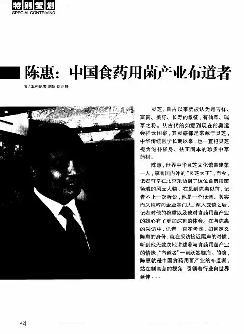 陈惠：中国食药用菌产业布道者