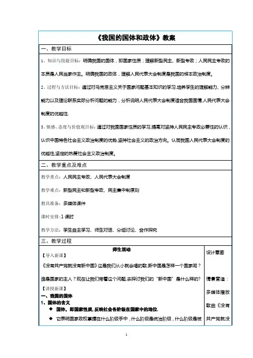 《我国的国体和政体》教案