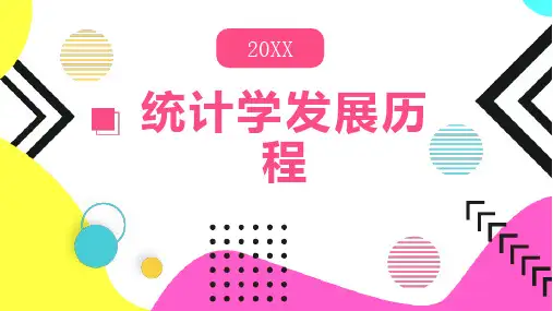 统计学发展历程