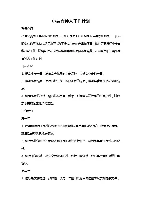 小麦育种人工作计划