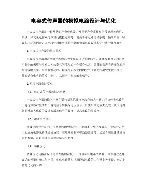 电容式传声器的模拟电路设计与优化