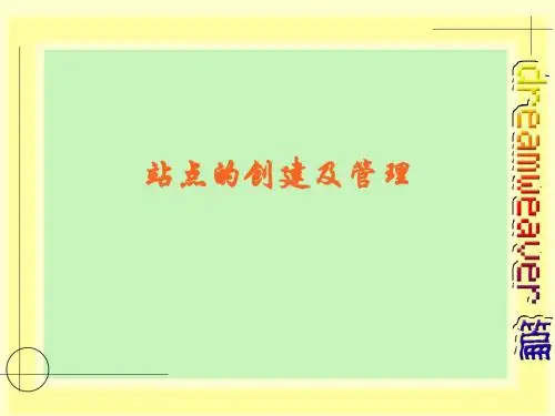 网页设计与制作初识chapter3-站点的创建及管理