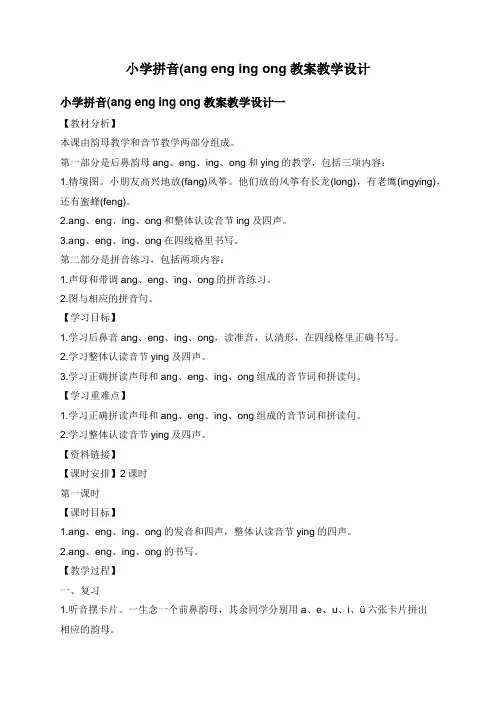小学拼音(ang+eng+ing+ong教案教学设计