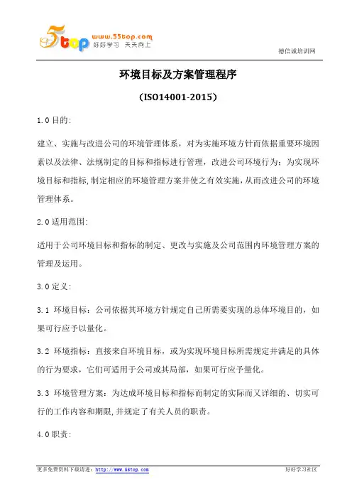 ISO14001-2015目标及方案管理程序