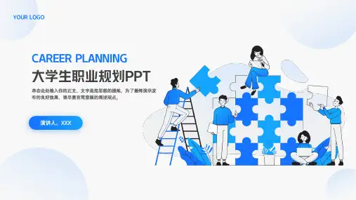 简约大学生个人职业规划报告PPT模板