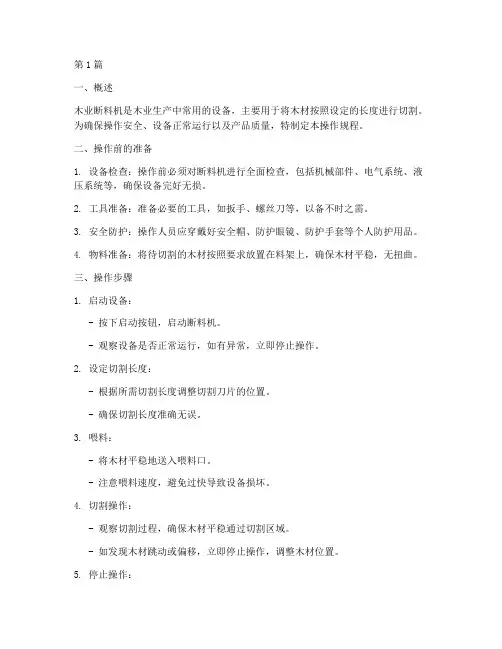 木业断料机操作规程(3篇)