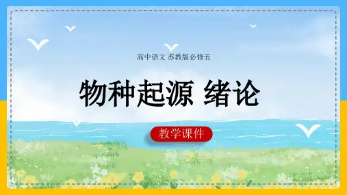 高中语文苏教版必修五《第一单元第1课物种起源》课件