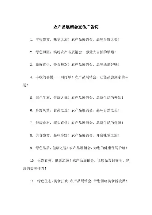 农产品展销会宣传广告词