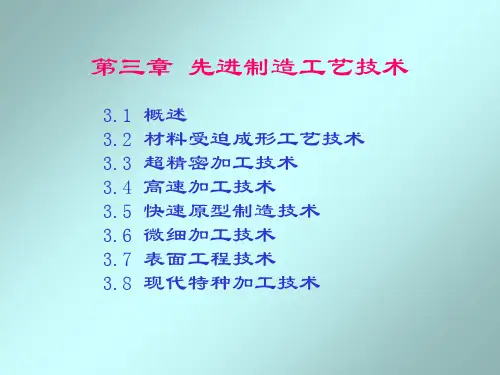 先进制造技术第三章 PPT资料共103页