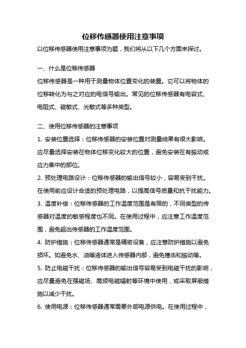 位移传感器使用注意事项
