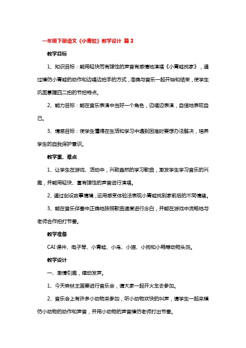  一年级下册语文《小青蛙》教学设计4篇