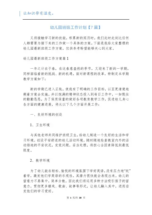 幼儿园班级工作计划【7篇】