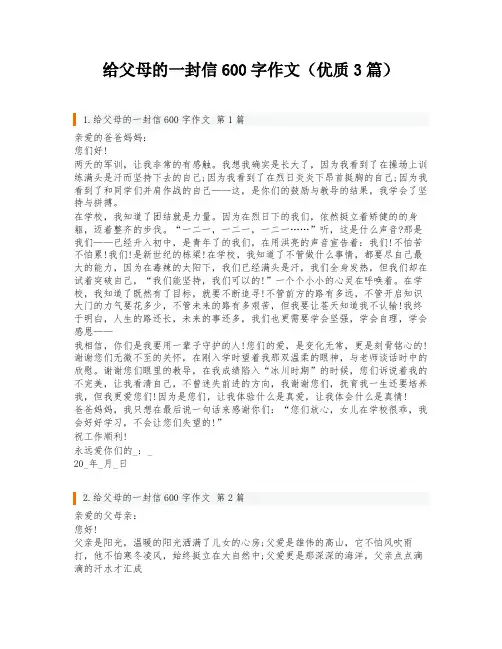 给父母的一封信600字作文(优质3篇)