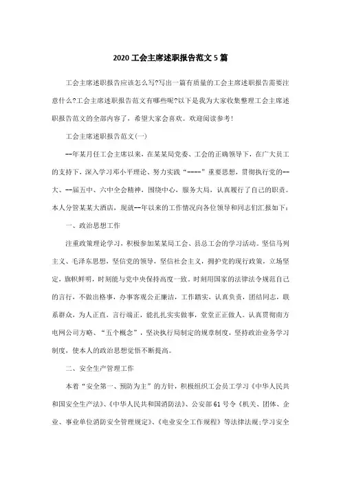 2020工会主席述职报告范文5篇