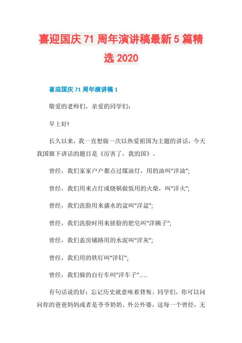 喜迎国庆71周年演讲稿最新5篇精选2020