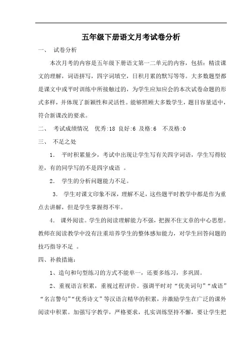 最新五年级语文第一次月考试卷分析学习资料