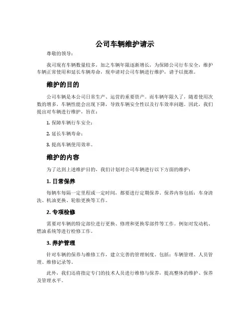 公司车辆维护请示