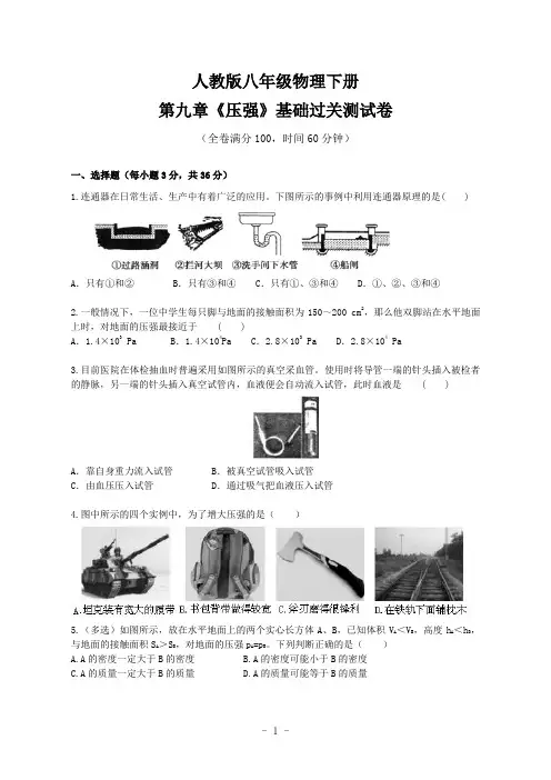 人教版八年级物理下册第九章《压强》基础过关测试卷(含答案)