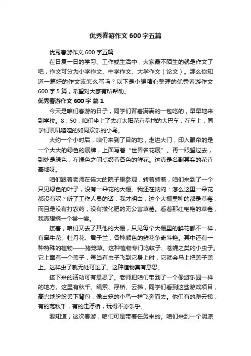 优秀春游作文600字五篇