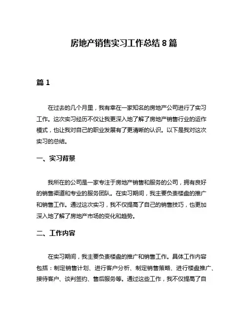 房地产销售实习工作总结8篇