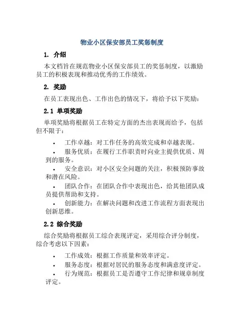 物业小区保安部员工奖惩制度