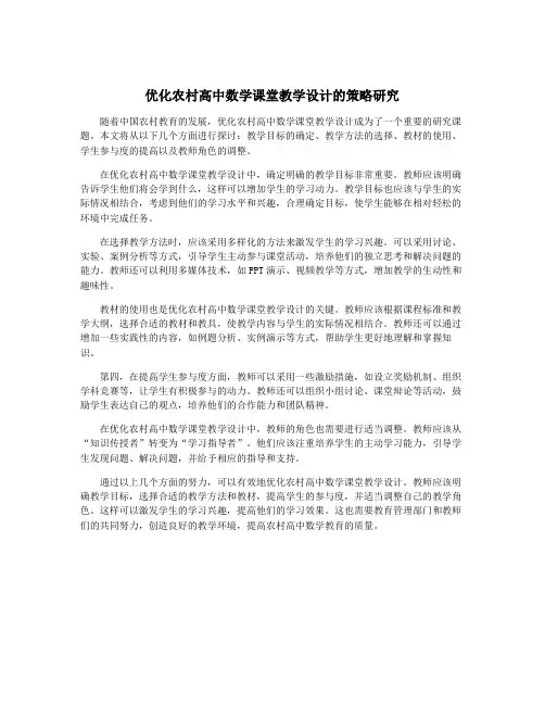 优化农村高中数学课堂教学设计的策略研究