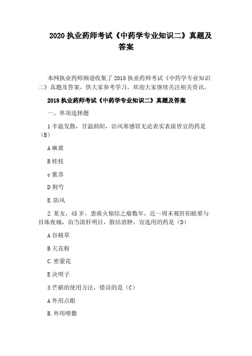 2020执业药师考试《中药学专业知识二》真题及答案