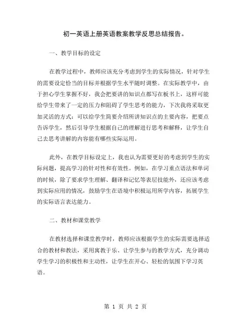 初一英语上册英语教案教学反思总结报告