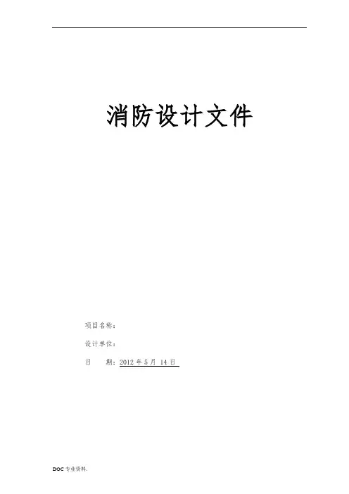办公室装修消防设计专篇文件-----通用样本2013.3.26