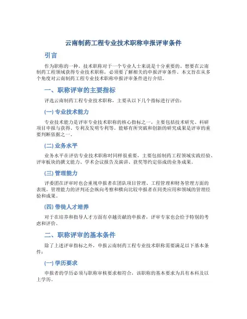 云南制药工程专业技术职称申报评审条件